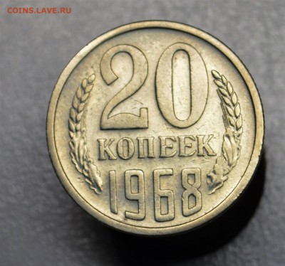 20 копеек 1968 оборотная с 200 рублей до 9,10 22-01 БЛИЦ - DSC_0718.JPG