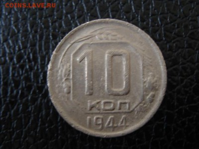 10 копеек 1944 год. - DSC00183.JPG