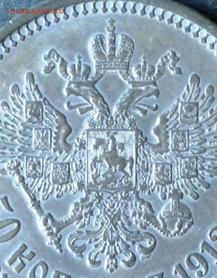 50 копеек 1912г "ЭБ" до 9.10.16 22.00МСК - 2016-10-05 16-05-39.JPG