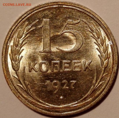 15 копеек 1927 UNC - 1