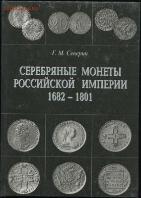 Гарри Северин - КАТАЛОГ российских монет - Северин - 2 серебро 1682 - 1801