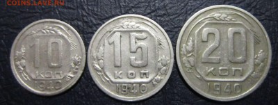 10,15 и 20 копеек 1940 года (хорошие) - 10к40-1
