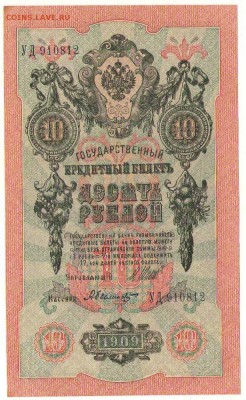 10 рублей 1909г. до 22ч мск. 10.10.16г. - Сканировать1.JPG