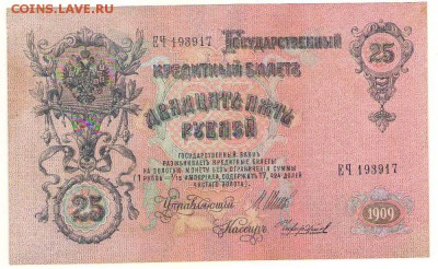 25 рублей 1909г. 10.10.16г. до 22ч мск. - Сканировать1.JPG