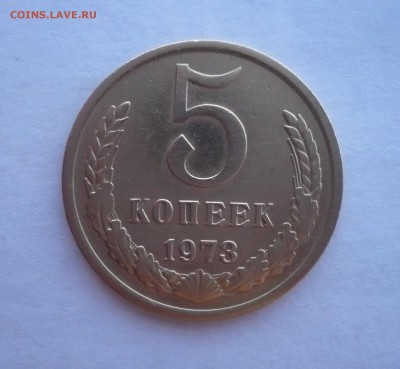 5 копеек СССР 1973 года. 09.10.22:15 - P1290837.JPG