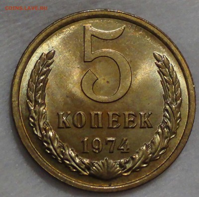 5 копеек 1974 UNC мешковая 08.10.16 (сб. 22-30) - DSC08867.JPG