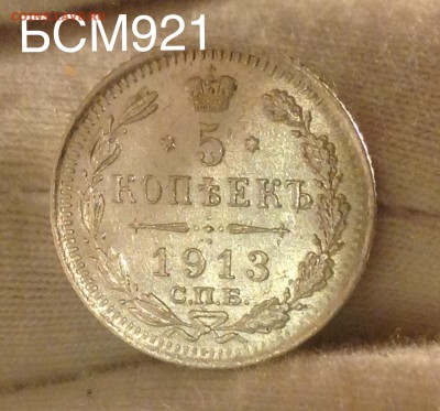 5 коп. 1913г В КОЛЛЕКЦИЮ!!! До 12 окт 22-15 - IMG_3012.JPG