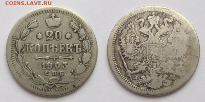 20 копеек 1903 (фальшивка) - до 6.10.16 в 22-00 мск - 20kopeek1903-false