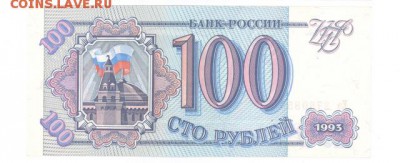 100 руб 1993г. UNC белая до 22:10 07.10.16 КОРОТКИЙ с блиц - r100r-93-Eq-02