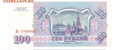 100 руб 1993г. UNC белая до 22:10 07.10.16 КОРОТКИЙ с блиц - r100r-93-Eq-01