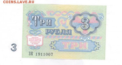 3 руб 1991г. UNC до 22:10 07.10.16 КОРОТКИЙ с блиц - r3r-91g007a