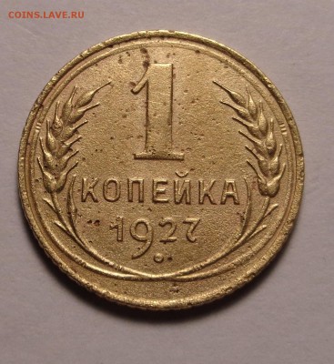 1 копейка 1927 года - DSC00794.JPG