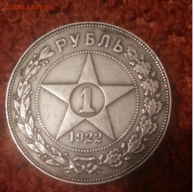 1 рубль 1922 ПЛ - IMG-20161006-WA0038