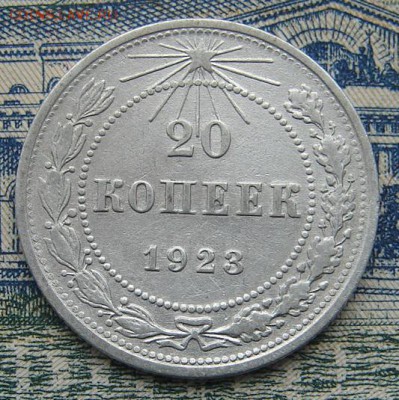 20 копеек 1923 до 09-10-2016 до 22-00 по Москве - 20 23 Р