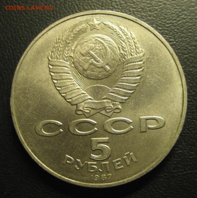 5 рублей 1987 г.70 лет ВОСР.до 08.10.2016г. - Изображение 076