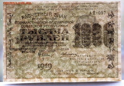 1000 рублей 1919 год *** отличная *** 11,10,16 в 22,00 - IMG_3574.JPG