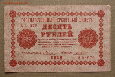 10 рублей 1918 год ************* 11,10,16 в 22,00 - IMG_3546.JPG