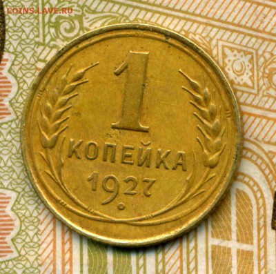 1 копейка 1927 г.  шт. 1.3 до 11.10.16. 22-00 мск. - img189