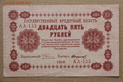 25 рублей 1918 год ************** 11,10,16 в 22,00 - IMG_3554.JPG