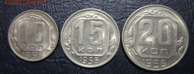 10,15 и 20 копеек 1956 года (в блеске) - 10к56-1