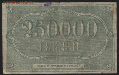 250 000 р 1922 года. Грозный нефть..до 22-00 мск 09.10.16г - 250000р 1922г Грознефть реверс