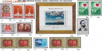 СССР 1972-1973. ФИКС - 1.1972. Блоки, марки
