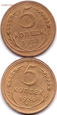 5 коп 1928 и 1930гг. до 14.10.16. 22-30 Мск - 5 коп 1928 и 1930гг.