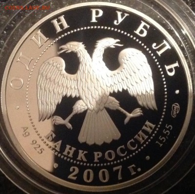 Нерпа 1 рубль 2007 год короткий до 10.10 в 22.00 - IMG_7245.JPG