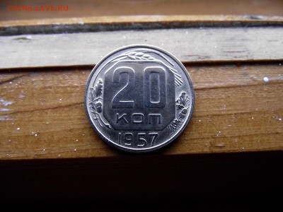 20 копеек 1957 до 12.10.16 - DSCF6402.JPG