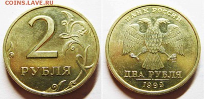 2 рубля 1999г СПМД Шт.1.1 Приличный. До 11.10 В 22-00 Мск - шт 11