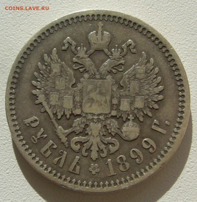 1 РУБЛЬ 1899 г. ЭБ до 11.10-22.00.00 - P1350580.JPG