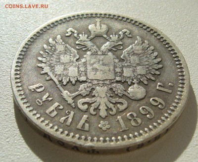 1 РУБЛЬ 1899 г. ЭБ до 11.10-22.00.00 - P1350581.JPG