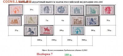 РФ 1992-1995. ФИКС. Первый стандартный выпуск. Подборки. - Стандартные марки РФ 7.JPG