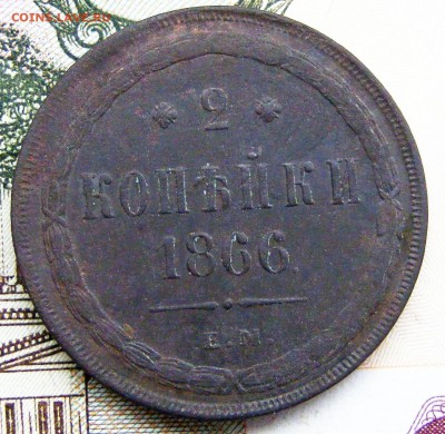 2 копейки 1866 ЕМ до 13.10 в 22.10 по МСК - 2-1866 ем (1).JPG