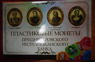Набор пластиковых монет Приднестровья 2014 г. - DSC03756.JPG