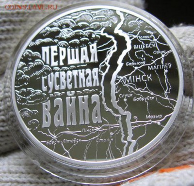 Беларусь, 20 рублей Первая Мировая Война до 15.10 22.00 - 1