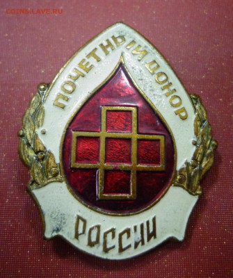 знак почетный донор России - DSC03786.JPG