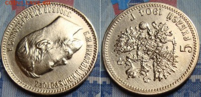 5 руб.1904 и 1897 г.,красивые - _8_