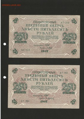 250 рублей 1917 года - 2 шт. до 13.10.2016 г. - 128