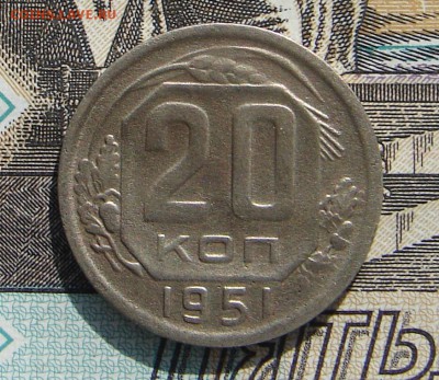 20 копеек 1951 до 13-10-2016 до 22-00 по Москве - 20 51 Р