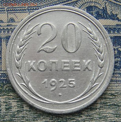 20 копеек 1925 до 13-10-2016 до 22-00 по Москве - 20 25 Р