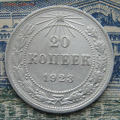 20 копеек 1923 до 13-10-2016 до 22-00 по Москве - 20 23 Р