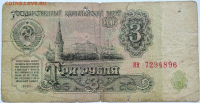 3 рубля 1961 г. до 17.10 в 22.00 - DSCN8449