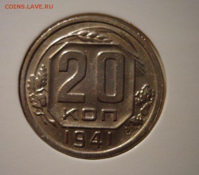 20 копеек 1941 г. - DSC03813.JPG