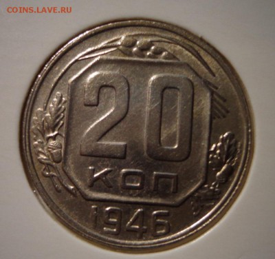 20 копеек 1946 г. - DSC03823.JPG