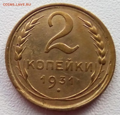 2 копейки 1931 года до 14.10.2016. 22.00 мск - монеты  РФ 052