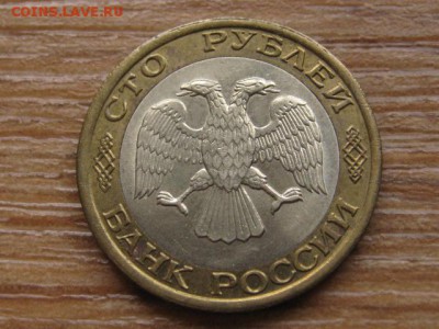 ..Россия 100 рублей 1993 ммд до 14.10.16 в 22.00 М - IMG_8523.JPG