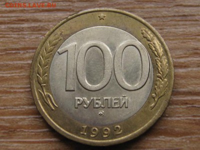 ..Россия 100 рублей 1993 ммд до 14.10.16 в 22.00 М - IMG_8522.JPG