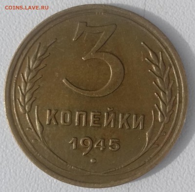 3 копейки 1945 г. оценка - 3 копейки 1945 г. рев