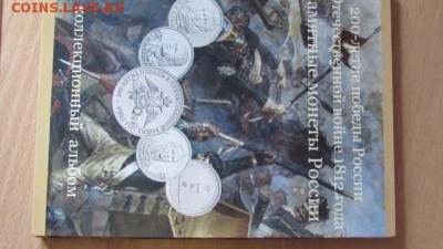 Альбом с монетами  200-летию победы России в 1812 - IMG_8303[1].JPG